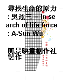 尋找生命的原力 : 吳炫三 = In search of life force : A-Sun Wu