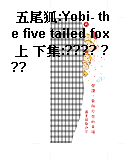 五尾狐:Yobi- the five tailed fox  上 下集:???? ???