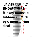 米奇妙妙屋 : 米奇怪獸音樂劇 = Mickey mouse clubhouse : Mickey