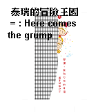 泰瑞的冒險王國 = : Here comes the grump