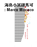 海島小英雄馬可 : Marco Macaco