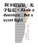 阿卡的冒險 : 光子秘密 = Aka