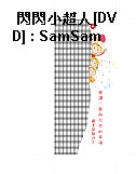閃閃小超人[DVD] : SamSam