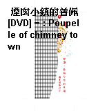 煙囪小鎮的普佩[DVD] = : Poupelle of chimney town