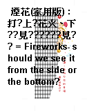 煙花(家用版) : 打?上?花火、下??見??????見?? = Fireworks- should we see it from the side or the bottom?
