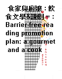 食家與廚娘 : 飲食文學&讀劇 = : Barrier-free reading promotion plan: a gourmet and a cook