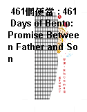 461個便當 : 461 Days of Bento: Promise Between Father and Son