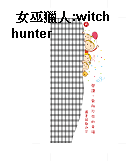 女巫獵人:witch hunter