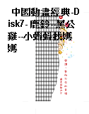 中國動畫經典-Disk7- 鹿鈴--黑公雞--小蝌蚪找媽媽