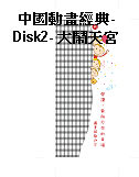 中國動畫經典- Disk2- 大鬧天宮