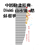 中國動畫經典- Disk6 山水情--鷸蚌相爭