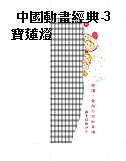 中國動畫經典-3寶蓮燈