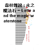 森林傳說 : 水之魔法石 = Latte and the magic waterstone