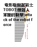 電影版機器戰士TOBOT:機器人軍團的襲擊:attack of the robot force