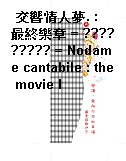 交響情人夢. : 最終樂章 = ????????? = Nodame cantabile : the movie I