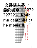 交響情人夢. : 最終樂章 = ????????? =  Nodame cantabile : the movie II