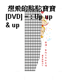 想飛的駱駝寶寶[DVD] = : Up up & up