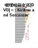嘰哩咕與女巫[DVD] = : Kirikou and Sorceress