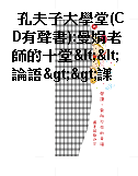 孔夫子大學堂(CD有聲書):曼娟老師的十堂<<論語>>課