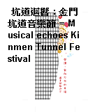 坑道迴響 : 金門坑道音樂節 = Musical echoes Kinmen Tunnel Festival