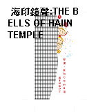 海印鐘聲:THE BELLS OF HAIIN TEMPLE