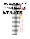 My awesome alphabet book:幼兒字母小字典
