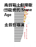 衝鋒戰士劇場版:恐龍世代:Stone Age