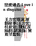 戀愛通告:Love in disguise