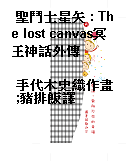聖鬥士星矢 : The lost canvas冥王神話外傳
