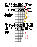 聖鬥士星矢The lost canvas冥王神話6