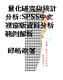 量化研究與統計分析:SPSS中文視窗版資料分析範例解析