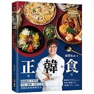 正韓食:韓國歐巴主廚的刀法、調醬、烹飪全書-神還原道地韓劇美食